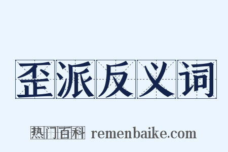 歪派反义词是什么意思的图片